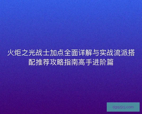 火炬之光战士加点全面详解与实战流派搭配推荐攻略指南高手进阶篇
