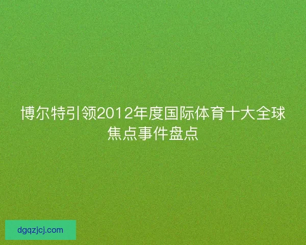 博尔特引领2012年度国际体育十大全球焦点事件盘点